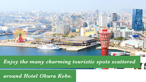 Enjoy the many charming touristic spots scattered around Hotel Okura Kobe.