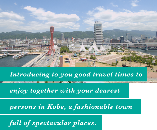 Introducing to you good travel times to enjoy together with your dearest persons in Kobe, a fashionable town full of spectacular places.