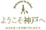 ホテルオークラ神戸プレゼンツ「ようこそ神戸へ」