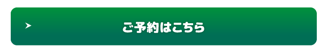 ご予約はこちら