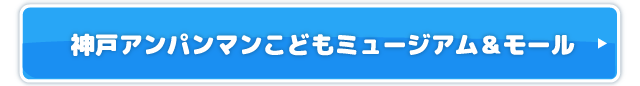 神戸アンパンマンこどもミュージアム＆モール