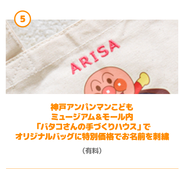 神戸アンパンマンこどもミュージアム＆モール内「バタコさんの手づくりハウス」でオリジナルバッグに特別価格でお名前を刺繍 （有料）