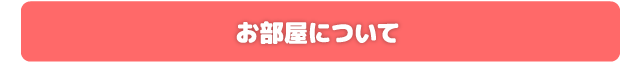 お部屋について