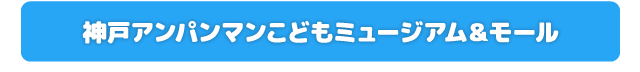 神戸アンパンマンこどもミュージアム＆モール