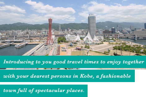 Introducing to you good travel times to enjoy together with your dearest persons in Kobe, a fashionable town full of spectacular places.