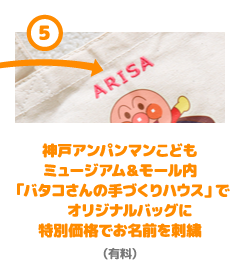 神戸アンパンマンこどもミュージアム＆モール内「バタコさんの手づくりハウス」でオリジナルバッグに特別価格でお名前を刺繍（有料）