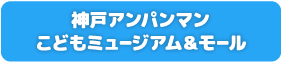 神戸アンパンマンこどもミュージアム＆モール