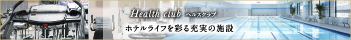 ヘルスクラブのご案内
