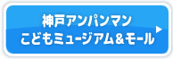 神戸アンパンマンこどもミュージアム＆モール