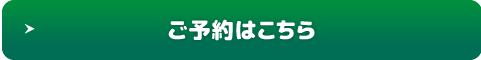 ご予約はこちら