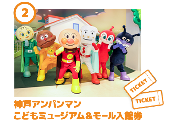 神戸アンパンマンこどもミュージアム＆モール入館券