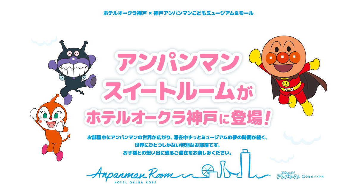 神戸三宮のランドマークホテル、ホテルオークラ神戸のアンパンマンスイートルーム