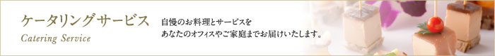 ケータリングサービス