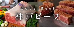 神戸ビーフ