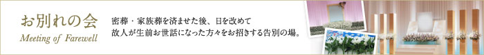お別れの会