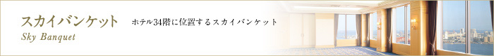 スカイバンケット