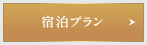 宿泊プラン