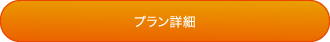 プラン詳細