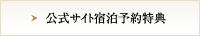 公式サイト宿泊予約特典