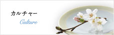カルチャー