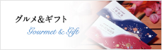 グルメ&ギフト