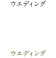 ウエディング