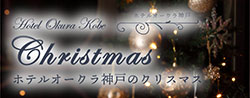 ホテルオークラ神戸のクリスマス