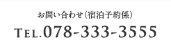 お問い合わせ（宿泊予約係）TEL.078-333-3555