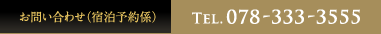 お問い合わせ（宿泊予約係）TEL.078-333-3555