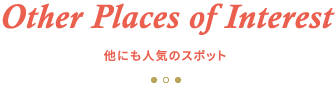 他にも人気のスポット