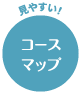 見やすい！コースマップ