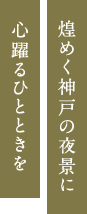 煌めく神戸の夜景に心躍るひとときを