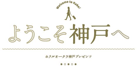 ホテルオークラ神戸プレゼンツ「ようこそ神戸へ」