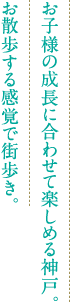 お子様の成長に合わせて楽しめる神戸。お散歩する感覚で街歩き。