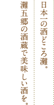日本一の酒どころ灘。灘五郷の酒蔵で美味しい酒を。