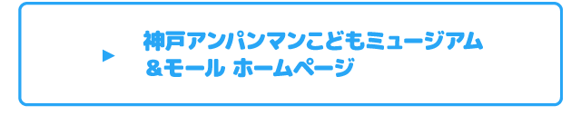 神戸アンパンマンこどもミュージアム＆モール ホームページ