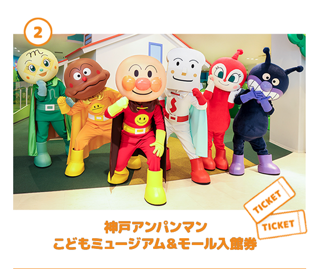 神戸アンパンマン こどもミュージアム＆モール入館券