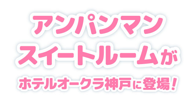 アンパンマンスイートルームがホテルオークラ神戸に登場!