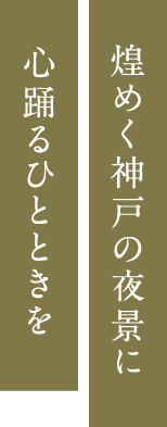 煌めく神戸の夜景に心踊るひとときを