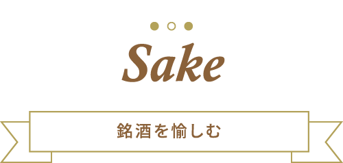 sake 銘酒を愉しむ