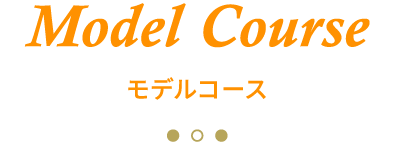 Model Course モデルコース