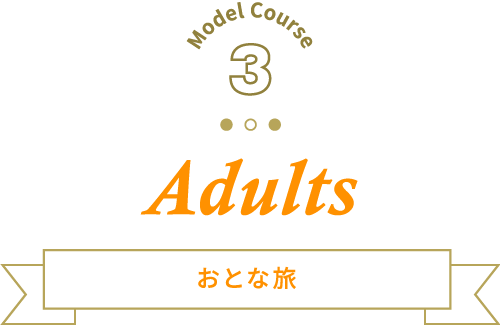 Adults おとな旅