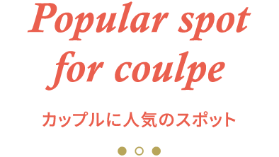 Popular spot for couple カップルに人気のスポット