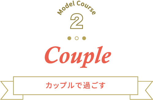 Couple カップルで過ごす