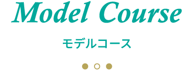 Model Course モデルコース