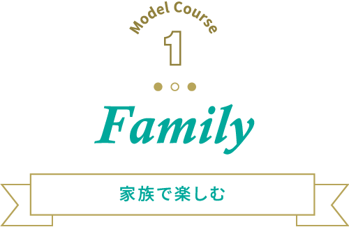 Family 家族で楽しむ