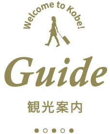 Guide 観光案内