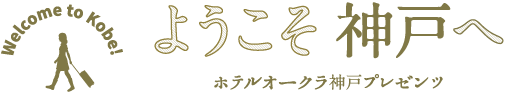 ようこそ、神戸へ ホテルオークラプレゼンツ