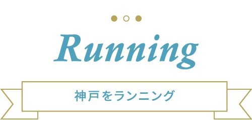 Running 神戸をランニング