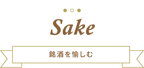 Sake 銘酒を愉しむ